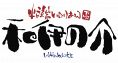 和伊の介 和伊の介